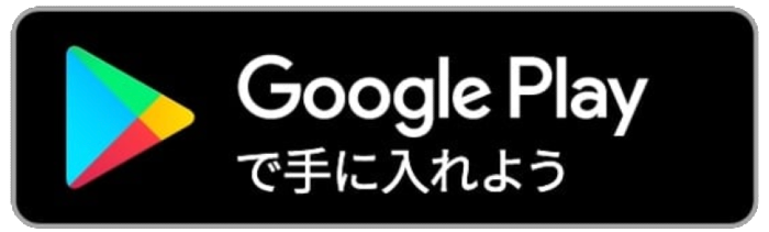 Google Play で手に入れよう